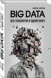 BIG DATA. Вся технология в одной книге BIG DATA. Вся технология в одной книге