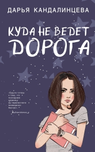 Куда не ведет дорога Куда не ведет дорога