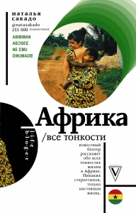 Африка. Все тонкости Африка. Все тонкости