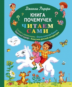 Книга почемучек (ил. Т. Ляхович)