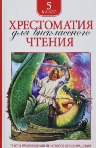 Хрестоматия для внеклассного чтения. 5 класс