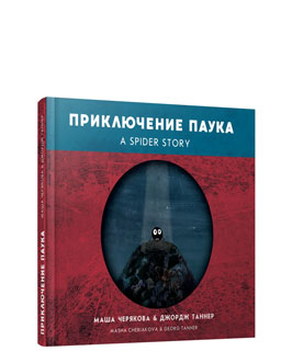 Приключение паука