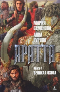 Аратта. Книга 1. Великая Охота