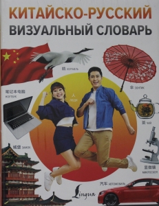 Китайско-русский визуальный словарь