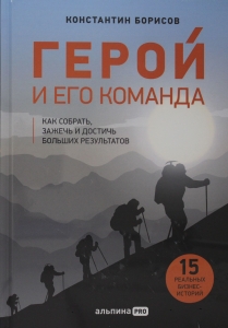 Герой и его команда. Как собрать, зажечь и достичь больших результатов Герой и его команда. Как собрать, зажечь и достичь больших результатов