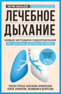 Лечебное дыхание. Новые методики оздоровления по системе доктора Бутейко Лечебное дыхание. Новые методики оздоровления по системе доктора Бутейко