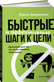 Быстрые и эффективные шаги к цели. Практикум для тех, кто хочет изменить свою жизнь