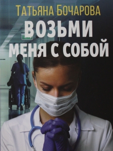 Возьми меня с собой