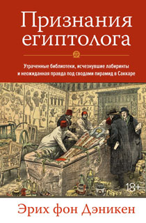 Признания египтолога. Утраченные библиотеки, исчезнувшие лабиринты и неожиданная правда под сводами пирамид в Саккаре Признания египтолога. Утраченные библиотеки, исчезнувшие лабиринты и неожиданная правда под сводами пирамид в Саккаре