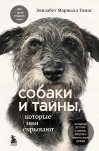 Собаки и тайны, которые они скрывают. Легендарный бестселлер о сознании, поведении и привычках наших питомцев Собаки и тайны, которые они скрывают. Легендарный бестселлер о сознании, поведении и привычках наших питомцев