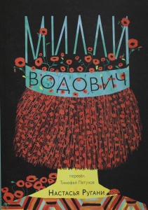 Ругани, Настасья Милли Водович. Обложка Корона.