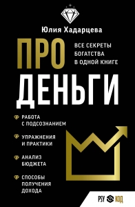 Про деньги. Все секреты богатства в одной книге Про деньги. Все секреты богатства в одной книге