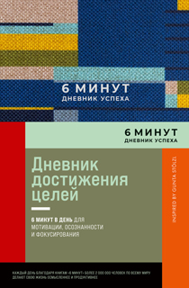 6 минут. Дневник успеха. Inspired by Gunta Stölzl