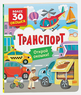 Книги с окошками. Транспорт