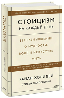 Стоицизм на каждый день. 366 размышлений о мудрости, воле и искусстве жить