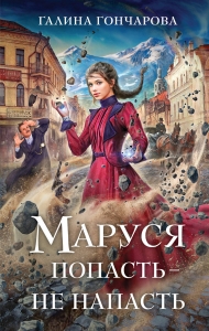 Маруся. Попасть — не напасть (Маруся #1) Маруся. Попасть — не напасть (Маруся #1)