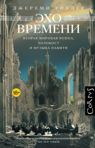 Эхо времени Эхо времени