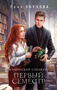 Магический спецкурс. Первый семестр (Академии за Занавесью #1)