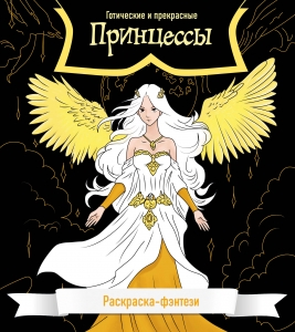 Принцессы. Готические и прекрасные. Раскраска-фэнтези Принцессы. Готические и прекрасные. Раскраска-фэнтези