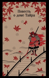 Повесть о доме Тайра Повесть о доме Тайра
