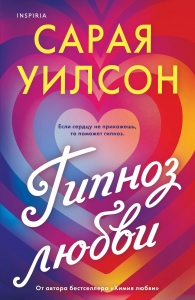 Гипноз любви Гипноз любви