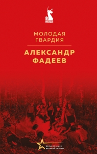 Молодая гвардия Молодая гвардия