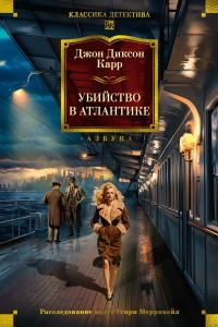 Убийство в Атлантике Убийство в Атлантике