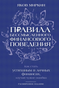 Правила бессмысленного финансового поведения. Издание 3-е Правила бессмысленного финансового поведения. Издание 3-е
