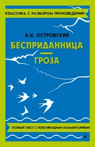 Бесприданница. Гроза Бесприданница. Гроза