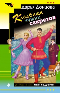 Кладбище чужих секретов Кладбище чужих секретов