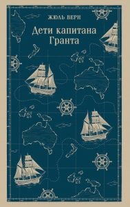 Дети капитана Гранта