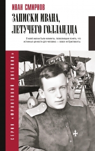 Записки Ивана, летучего голландца Записки Ивана, летучего голландца