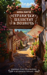 Странички шелестят в полночь Странички шелестят в полночь