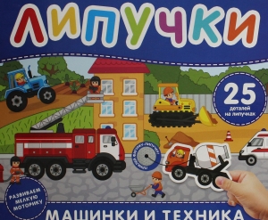 Машинки и техника. Книга с липучками Машинки и техника. Книга с липучками
