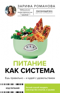 Питание как система: ешь правильно - и худей с удовольствием Питание как система: ешь правильно - и худей с удовольствием