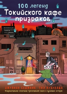 100 легенд Токийского кафе призраков 100 легенд Токийского кафе призраков