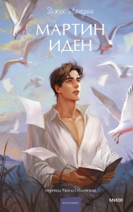Мартин Иден. Вечные истории. Young Adult Мартин Иден. Вечные истории. Young Adult