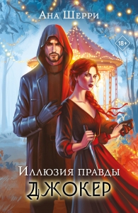 Иллюзия правды. Джокер (#4) Иллюзия правды. Джокер (#4)