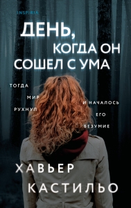 День, когда он сошел с ума День, когда он сошел с ума