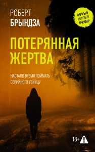 Потерянная жертва Потерянная жертва