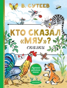Кто сказал "мяу"? Сказки Кто сказал "мяу"? Сказки