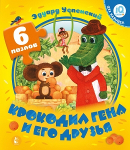 Крокодил Гена и его друзья Крокодил Гена и его друзья