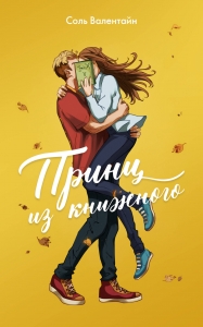 Принц из книжного Принц из книжного