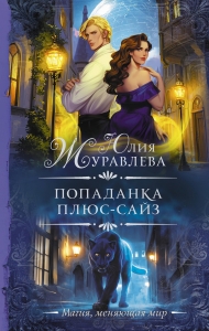 Попаданка плюс-сайз Попаданка плюс-сайз