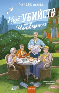 Клуб убийств по четвергам. Новое издание Клуб убийств по четвергам. Новое издание