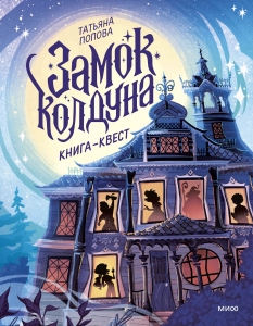 Замок колдуна. Книга-квест Замок колдуна. Книга-квест
