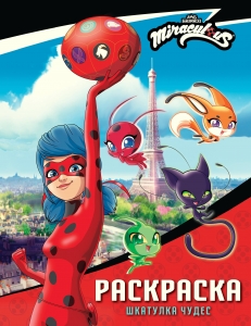 Леди Баг и Супер-Кот. Раскраска (Шкатулка Чудес)