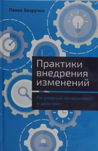 Практики внедрения изменений: Регулярный менеджмент в действии Практики внедрения изменений: Регулярный менеджмент в действии