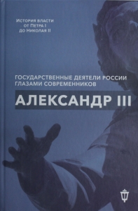 Александр III