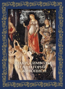 Знаки, символы и аллегории в живописи. Футляр